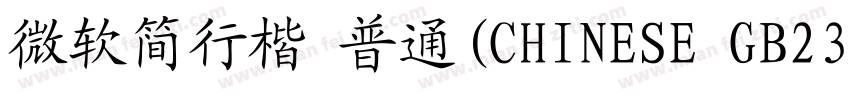 微软简行楷 普通(CHINESE GB2312)字体转换